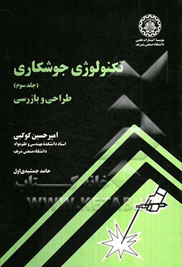 تکنولوژی جوشکاری: طراحی و بازرسی