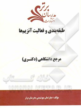 طبقه‌بندی و فعالیت آنزیم‌ها "مرجع دانشگاهی (دکتری)"