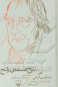 تاریخ فلسفه‌ی راتلج: عصر ایده‌آلیسم آلمانی