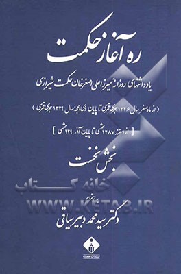 ره‌آغاز حکمت: یادداشتهای روزانه میرزاعلی اصغرخان حکمت شیرازی (از ماه صفر سال 1326 هجری قمری، تا پایان ذی‌الحجه ...