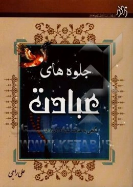 جلوه‌های عبادت