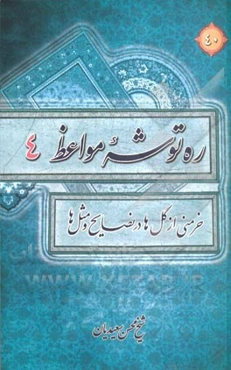 ره‌توشه مواعظ یا خرمنی از گل در نصایح و مثل