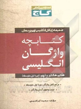کتابچه واژه انگلیسی: هفتم، هشتم و نهم (دوره اول متوسطه) ضمیمه رایگان انگلیسی نهم پرسمان