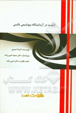 کیفیت در آزمایشگاه بیوشیمی بالینی