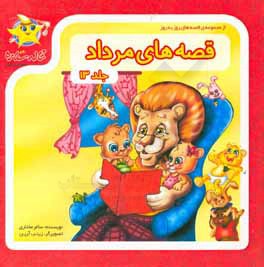 قصه‌های مرداد