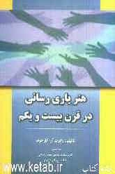 هنر یاری‌رسانی در قرن 21