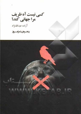 کسی نیست آه ظریف مرا جهانی کند؟