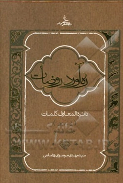 ره‌آورد روضات: دایره‌المعارف کلمات (ز - س)