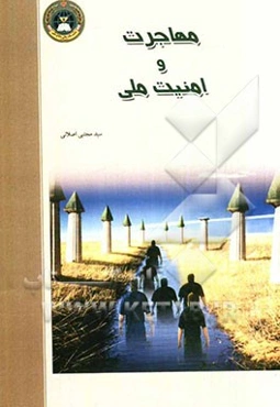 مهاجرت‌های داخلی و امنیت ملی