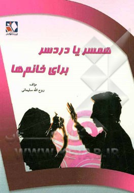 همسر یا دردسر برای خانم‌ها