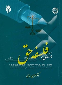درآمدی بر فلسفه حق