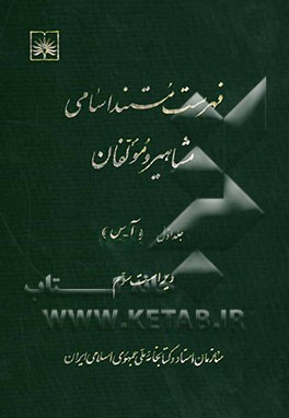 فهرست مستند اسامی مشاهیر و مولفان