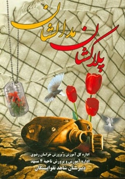 پلاکشان مدالشان: چکیده مقالات شهید پژوهی‌ دانش‌آموزان دبیرستان شاهد تقوا پیشگان