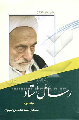 رسائل استاد: نامه‌های استاد علامه کرباسچیان