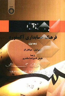 فرهنگ حسابداری آکسفورد