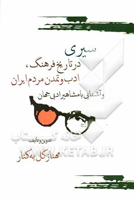 سیری در فرهنگ، ادب و تمدن مردم ایران و آشنایی با مشاهیر ادبی جهان