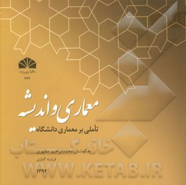 معماری و اندیشه: تاملی بر معماری دانشگاه