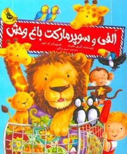 الفی و سوپرمارکت باغ‌وحش