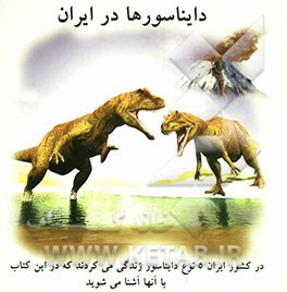 دایناسورها در ایران