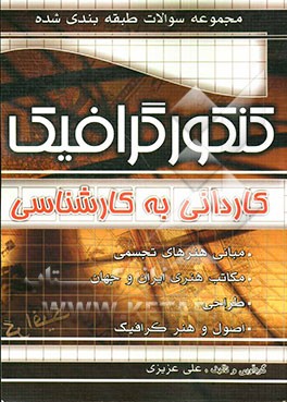 مجموعه سوالات طبقه‌بندی شده کنکور گرافیک: کارشناسی ناپیوسته (کاردانی به کارشناسی