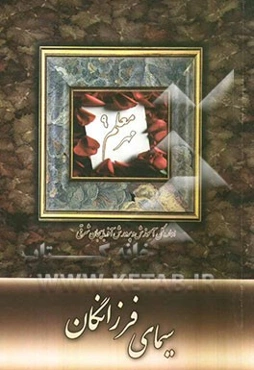 مهر معلم 9: سیمای فرزانگان