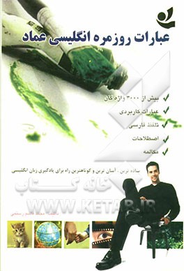 عبارات روزمره انگلیسی عماد