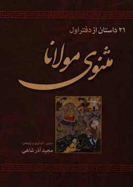 21 داستان از دفتر اول مثنوی معنوی مولاناجلال‌الدین مولوی