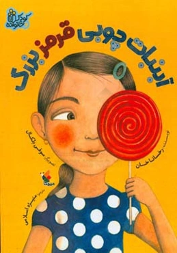 آبنبات چوبی قرمز بزرگ