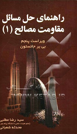 حل مسائل مقاومت مصالح (1) ویراست پنجم بی‌یر جانستون، دی‌ولف