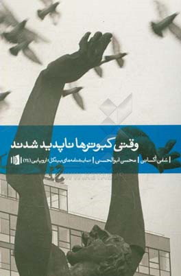 وقتی کبوترها ناپدید شدند
