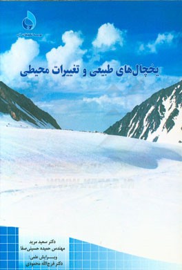 یخچال‌های طبیعی و تغییرات محیطی