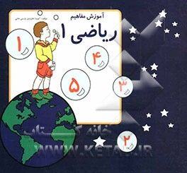 آموزش مفاهیم ویژه کودکان دوره آمادگی ریاضی 1