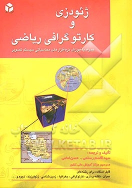 ژئودزی و کارتوگرافی ریاضی همراه با آموزش نرم‌افزارهای محاسباتی سیستم تصویر