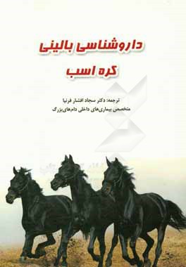 داروشناسی بالینی کره اسب