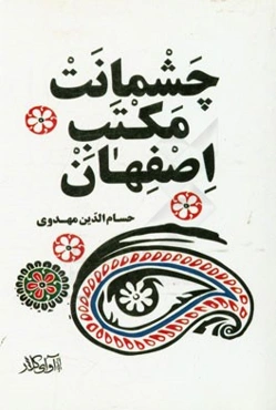 چشمانت، مکتب اصفهان