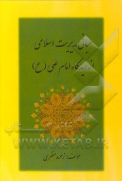 مبانی مدیریت اسلامی از دیدگاه امام علی (ع)