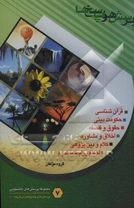 پرسش‌ها و پاسخ‌های برگزیده