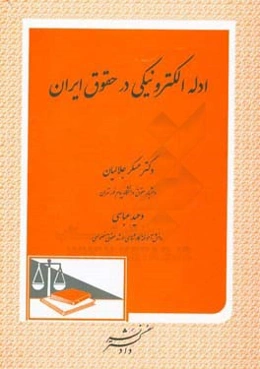 ادله الکترونیکی در حقوق ایران