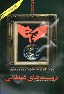 دسیسه‌های شیطانی