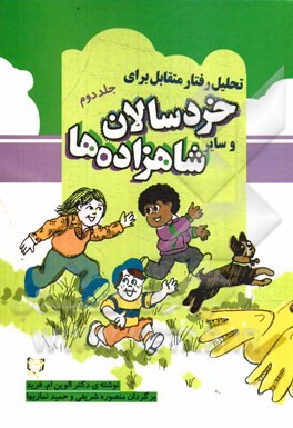 تحلیل رفتار متقابل برای خردسالان و سایر شاهزاده‌ها