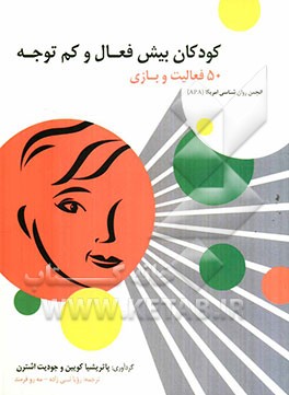 کودکان بیش فعال و کم‌توجه (50 فعالیت و بازی)