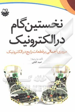 نخستین گام در الکترونیک: مروری اجمالی بر قطعات رایج در الکترونیک