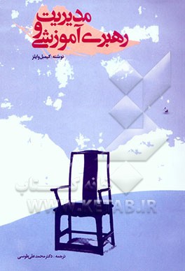 مدیریت و رهبری آموزشی