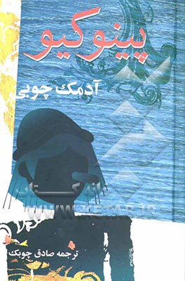 پینوکیو آدمک چوبی