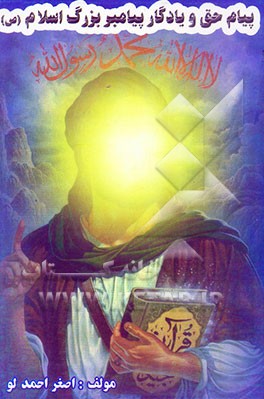 پیام حق و یادگار پیامبر بزرگ اسلام (ص