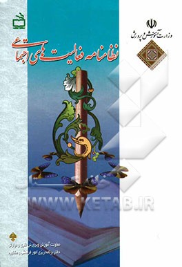 نظامنامه فعالیت‌های اجتماعی دانش‌آموزان