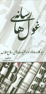 غول‌های رسانه: دیدگاه رسانه‌ها در مورد عملیات‌های دفاع مقدس
