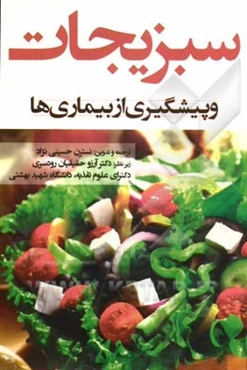 سبزیجات و پیشگیری از بیماری‌ها