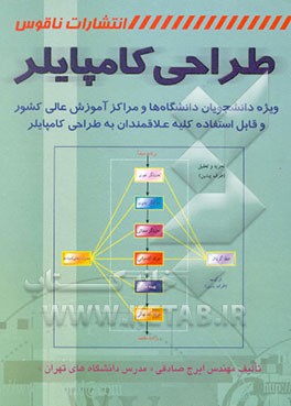 طراحی کامپایلر: ویژه دانشجویان دانشگاه‌ها و مراکز آموزش عالی کشور و قابل استفاده کلیه علاقمندان ...