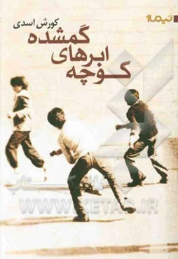 کوچه‌ی ابرهای گم‌شده